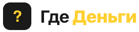 Где Деньги