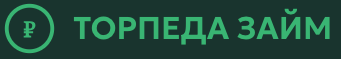 Торпеда займ