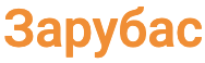Зарубас