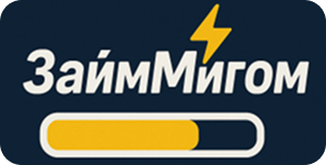 Займ Мигом