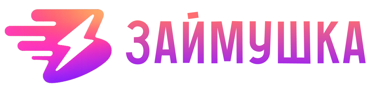 ЗАЙМУШКА