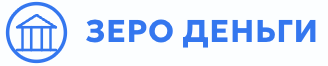 Зеро Деньги