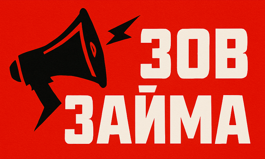 Зов Займа
